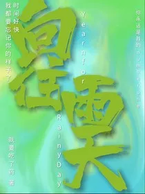 向往雨天" width="120" height="150"