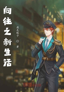 向往之新生活" width="120" height="150"