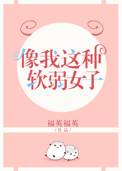 像我这种软弱女子" width="120" height="150"