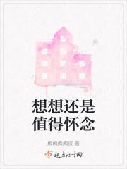 想想还是值得怀念" width="120" height="150"