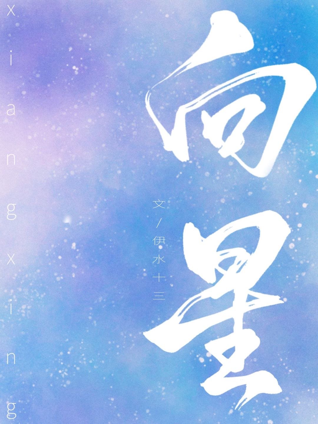 向星" width="120" height="150"