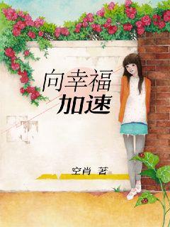 向幸福加速" width="120" height="150"