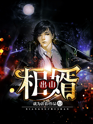 相婿出山" width="120" height="150"