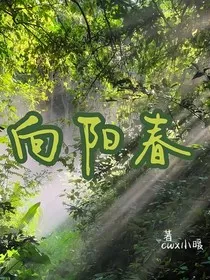 向阳春" width="120" height="150"