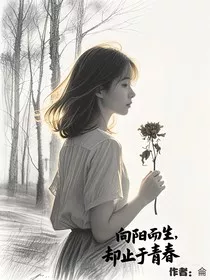 向阳而生，却止于青春1" width="120" height="150"