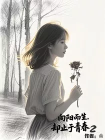 向阳而生，却止于青春2" width="120" height="150"