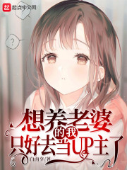 想养老婆的我只好去当UP主了" width="120" height="150"