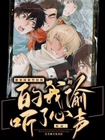 想要拯救警校组的我被偷听心声了" width="120" height="150"