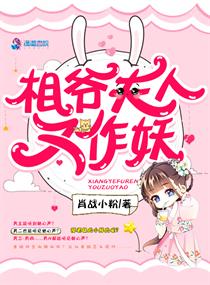 相爷夫人又作妖" width="120" height="150"