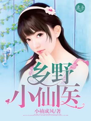 乡野小仙医" width="120" height="150"