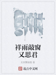 祥雨敲窗又思君" width="120" height="150"