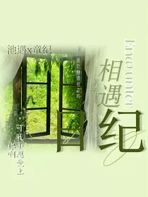 相遇日纪" width="120" height="150"