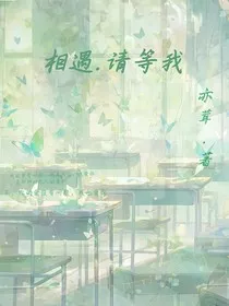 相遇……请等我" width="120" height="150"