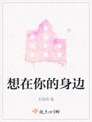 想在你的身边" width="120" height="150"
