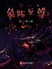 象阵至尊" width="120" height="150"