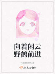 向着闲云野鹤前进" width="120" height="150"