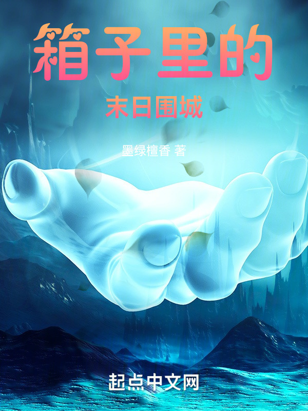 箱子里的末日围城" width="120" height="150"