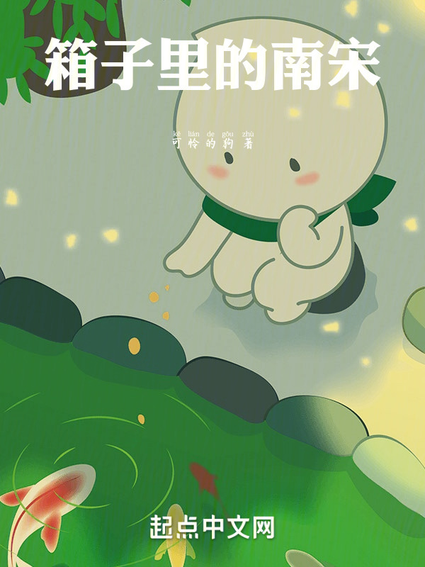 箱子里的南宋" width="120" height="150"