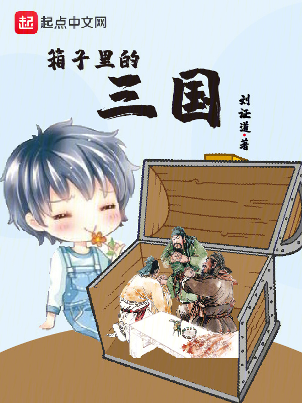 箱子里的三国" width="120" height="150"