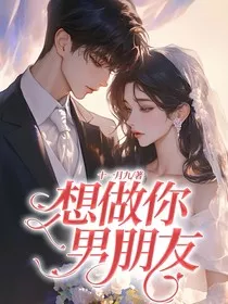 想做你男朋友" width="120" height="150"