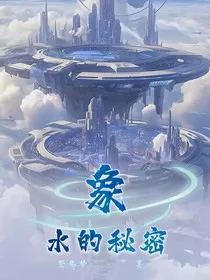 象：水的秘密" width="120" height="150"