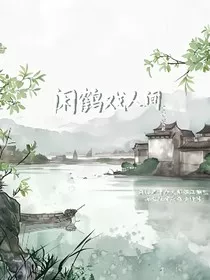 闲鹤戏人间" width="120" height="150"