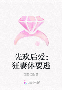 先欢后爱：狂妻休要逃