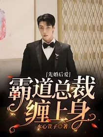 先婚后爱，霸道总裁缠上身" width="120" height="150"