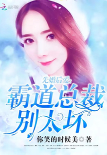 先婚后爱：霸道总裁别太坏" width="120" height="150"