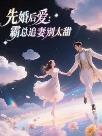 先婚后爱：霸总追妻别太甜" width="120" height="150"