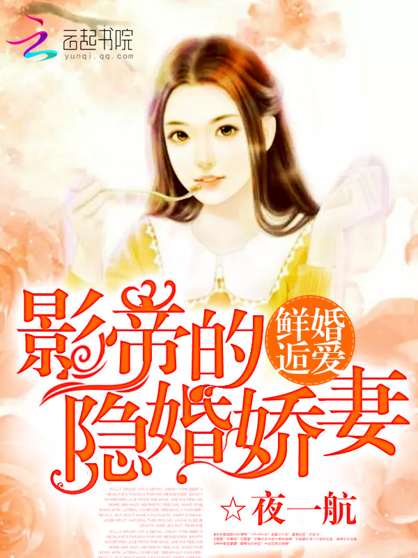 鲜婚逅爱：影帝的隐婚娇妻" width="120" height="150"