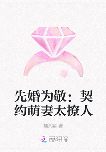 先婚为敬：契约萌妻太撩人