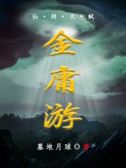 仙剑天赋金庸游" width="120" height="150"