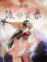 仙界渡劫实录" width="120" height="150"