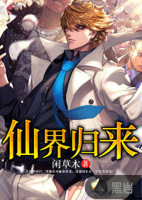 仙界归来" width="120" height="150"