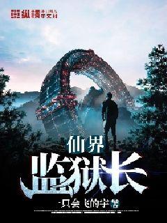 仙界监狱长" width="120" height="150"