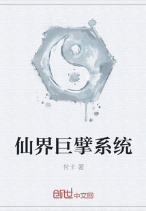 仙界巨擘系统" width="120" height="150"