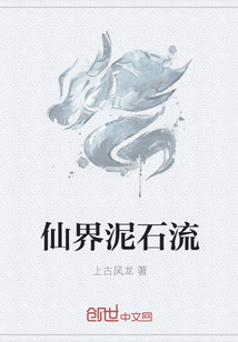 仙界泥石流" width="120" height="150"