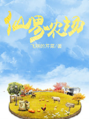 仙界农场" width="120" height="150"