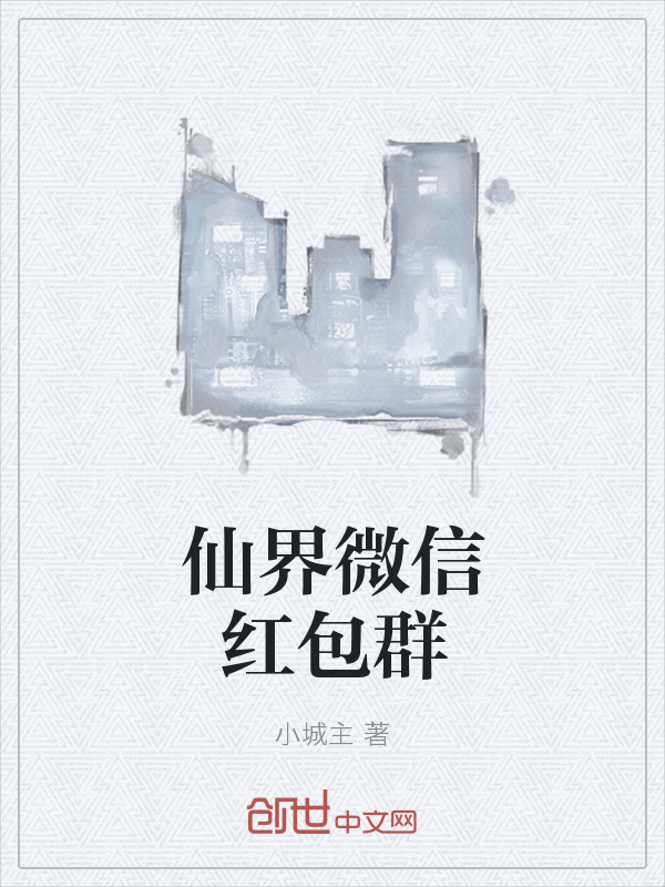 仙界微信红包群" width="120" height="150"