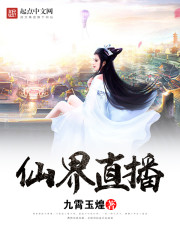 仙界直播" width="120" height="150"