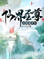 仙界至尊，从娶妻开始" width="120" height="150"