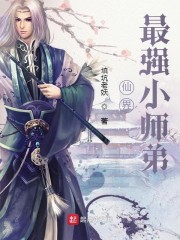 仙界最强小师弟" width="120" height="150"