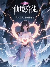 仙境弃徒：我的力量，你高攀不起" width="120" height="150"