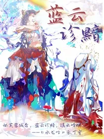先祭—蓝云诊黯……" width="120" height="150"