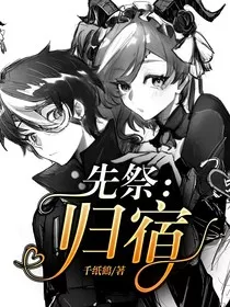 先祭：归宿" width="120" height="150"