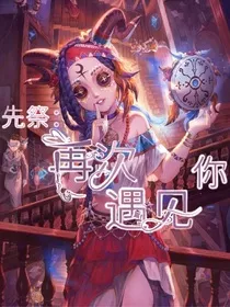 先祭：再次遇见你" width="120" height="150"