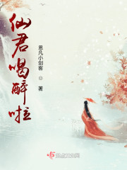 仙君喝醉啦" width="120" height="150"