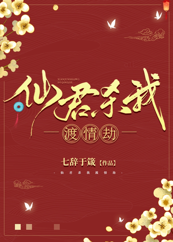 仙君杀我渡情劫" width="120" height="150"