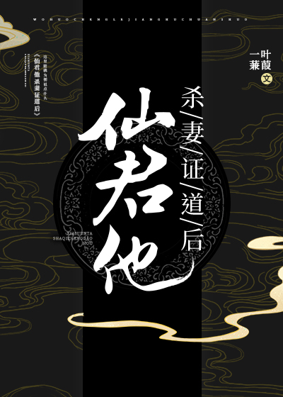 仙君他杀妻证道后" width="120" height="150"